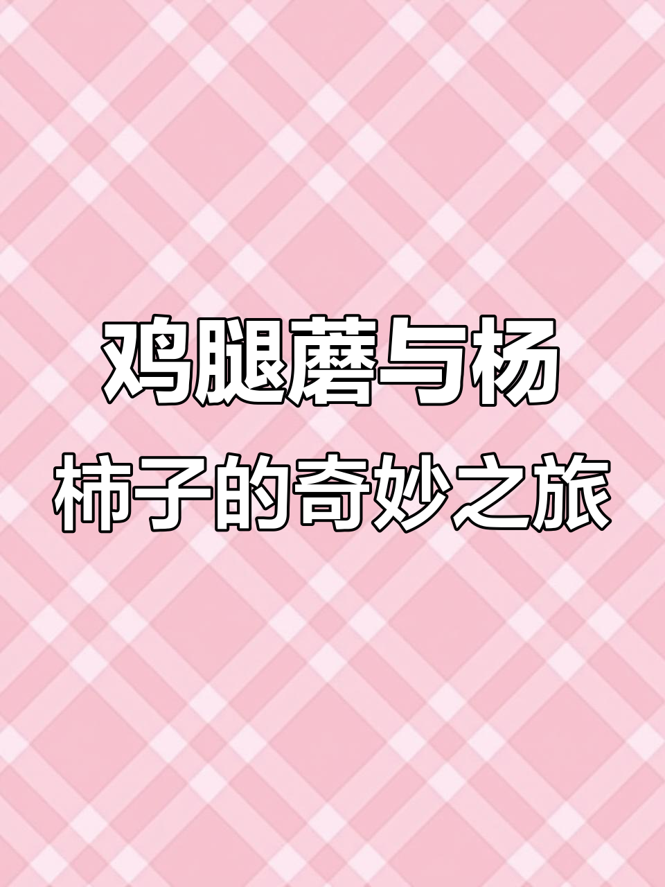 2025年鸡腿蘑大揭秘,东北杨柿子来袭!