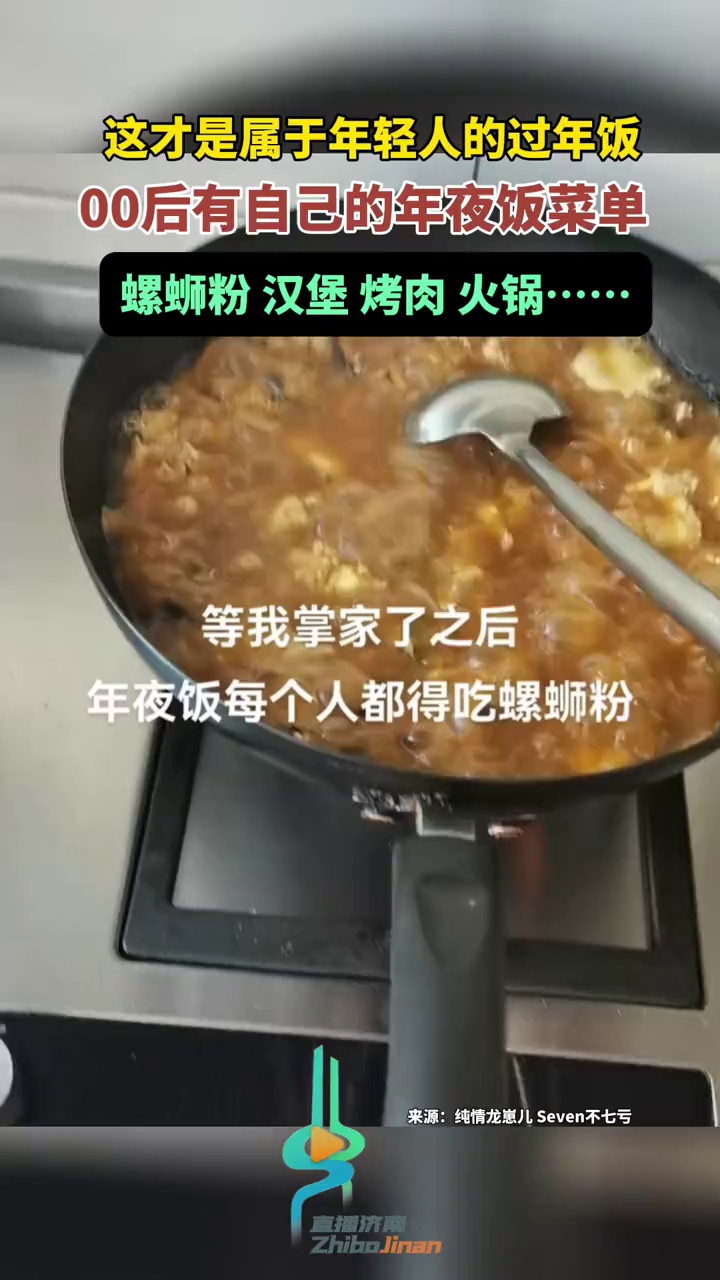 这才是属于年轻人的过年饭!00后有自己的年夜饭菜单,螺狮粉、汉堡、烤肉、火锅……