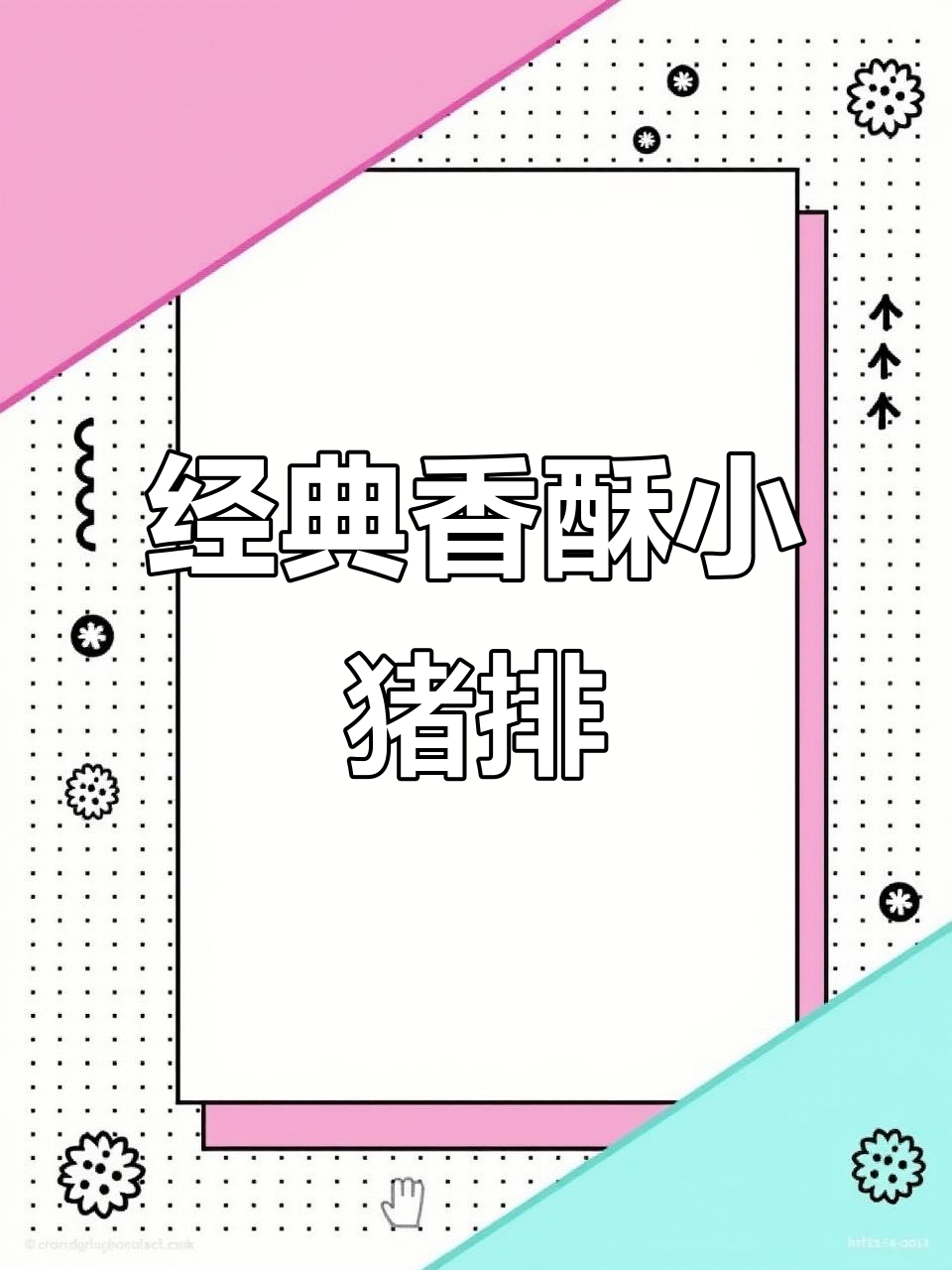 外酥里嫩的香脆肉排，做法超简单，一口接一口停不下来