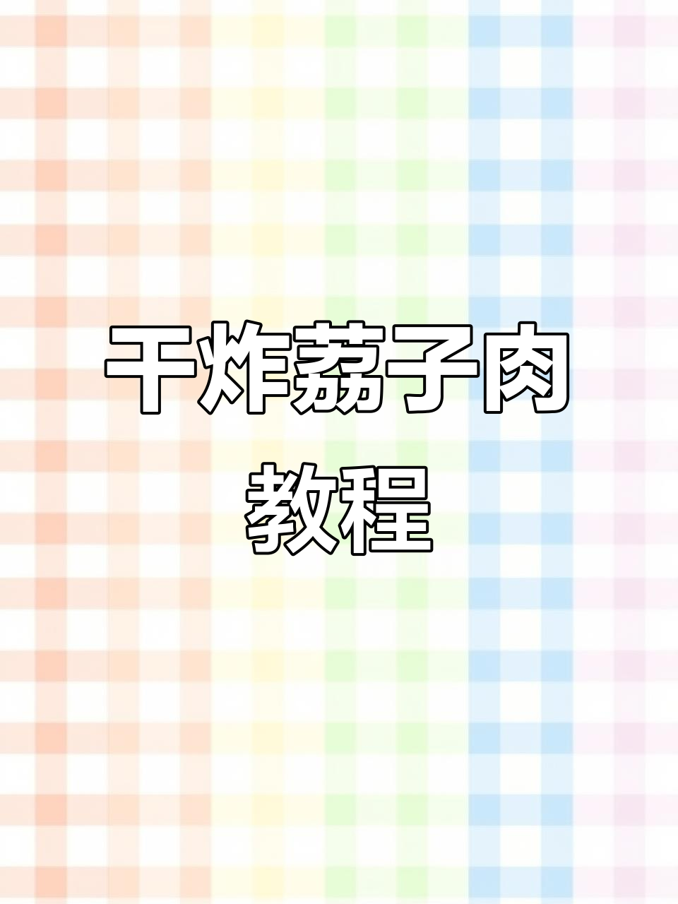 干炸荔枝肉，酥脆美味轻松做