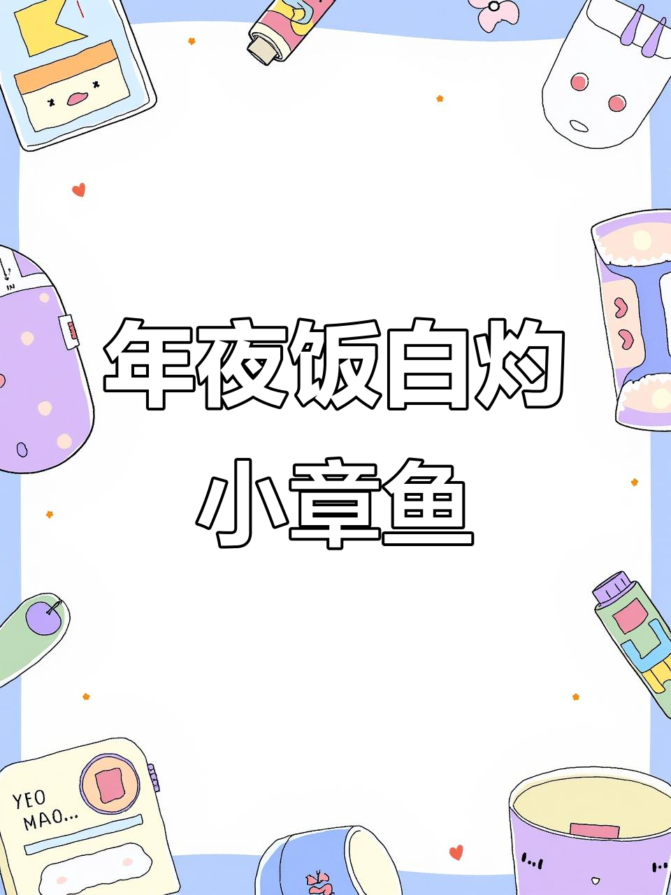 白灼小章鱼,年夜饭必备美味!简单又好吃