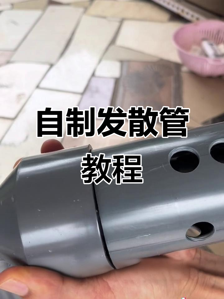 DIY发散管制作,轻松搞定锦鲤过滤系统