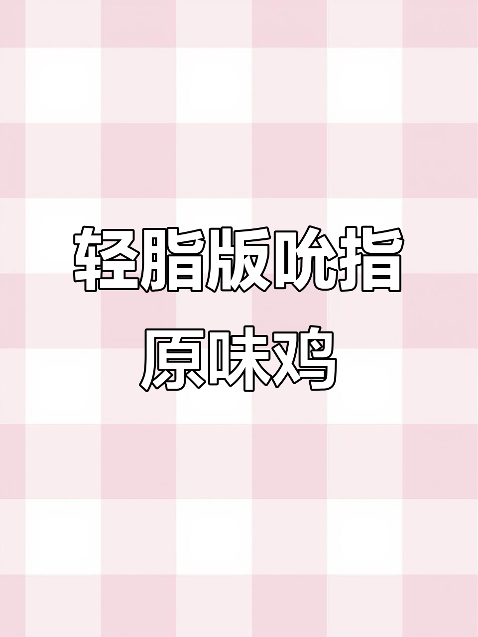 低卡空气炸锅吮指原味鸡，外脆内嫩超有味