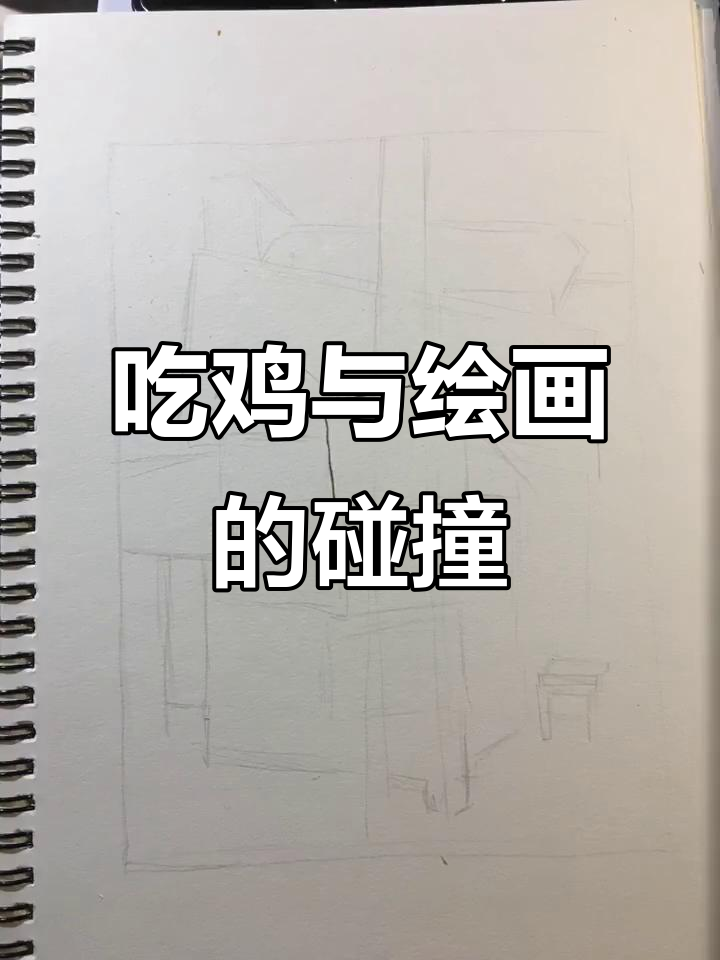 边吃鸡边画,铅笔稿搞笑到不行!
