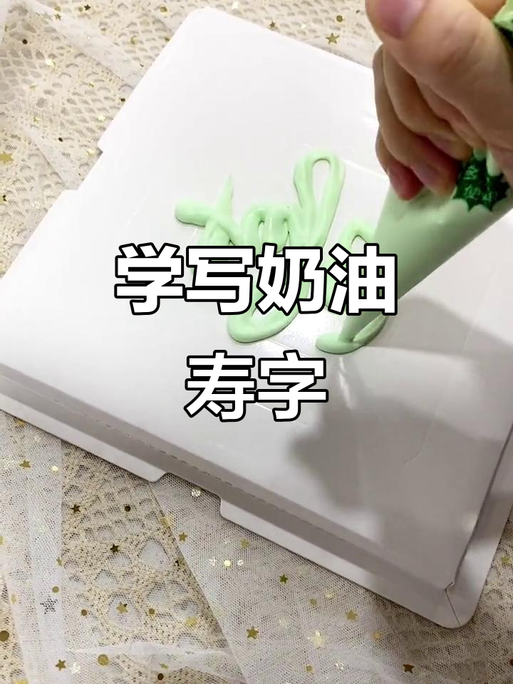 10秒学会奶油字体“寿”字写法,轻松打造独特蛋糕装饰