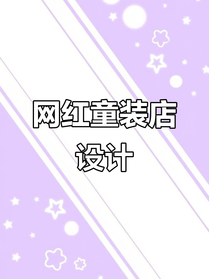 网红童装店装修效果图，打造梦幻空间