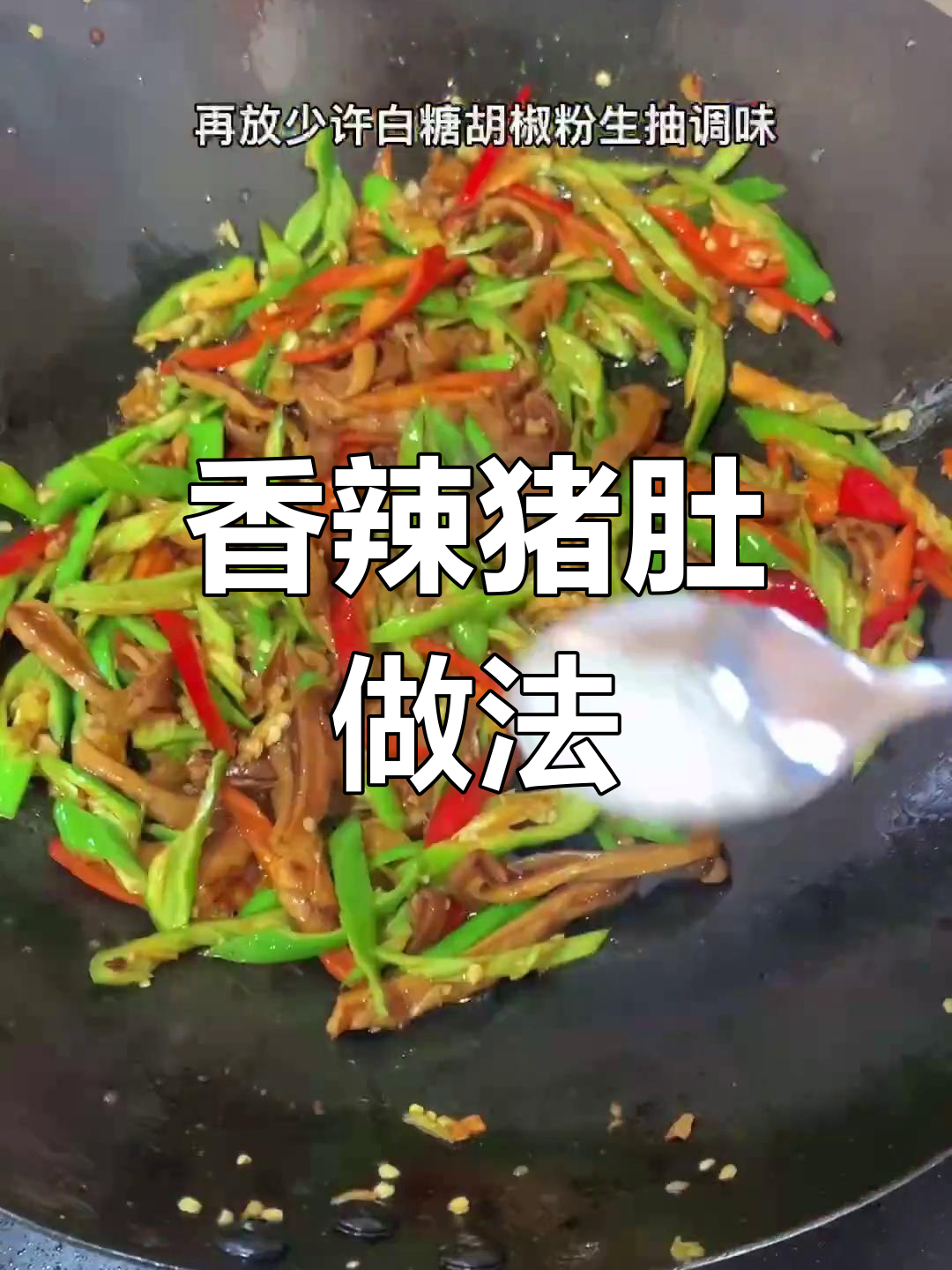 猪肚炒香辣更美味,简单几步轻松搞定!