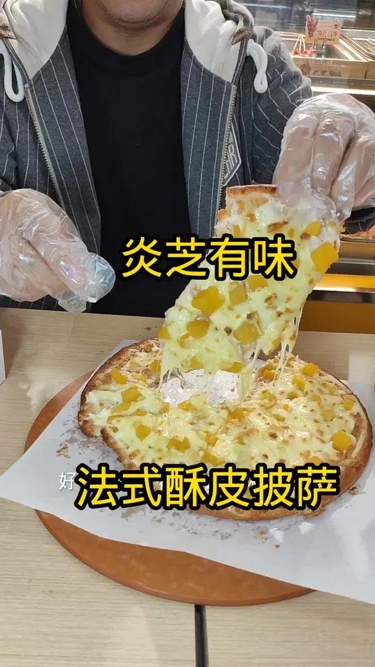 巴适得板炎芝有味法式酥皮披萨安逸的很现抖音团购有特惠快快艾特她一起