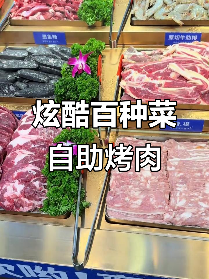 大通自助烤肉大揭秘,100多种菜品让你吃到停不下来