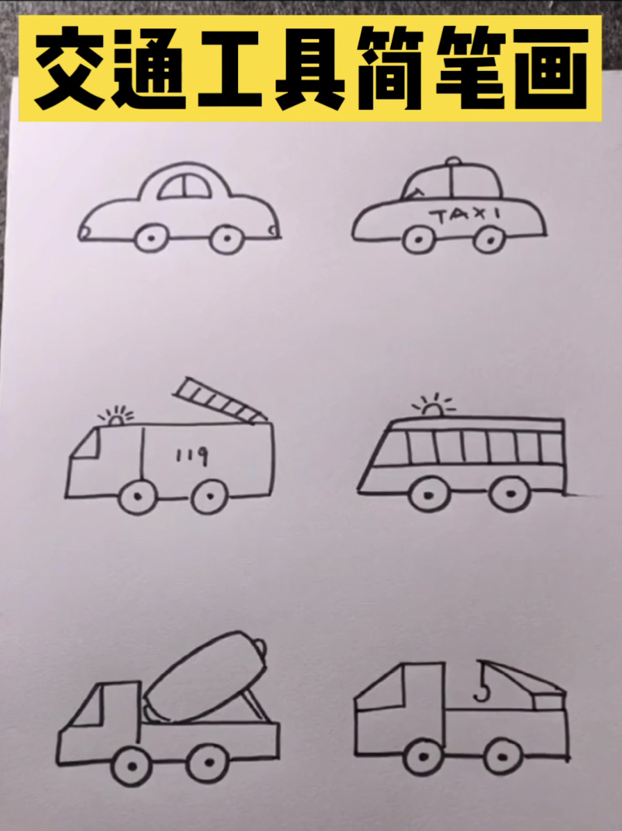 交通工具简笔画 小然然教你画