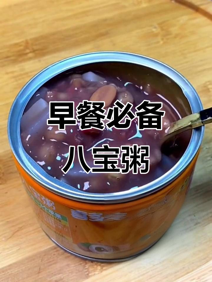 八宝粥,早餐新选择!软糯香甜又营养