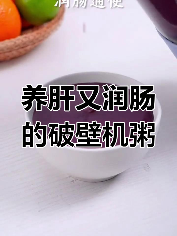 紫薯黑米粥,养肝润肠的健康选择