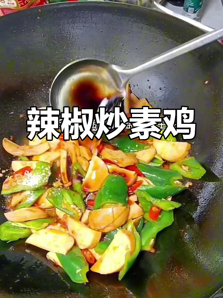 辣椒炒素鸡,家常美味下饭菜