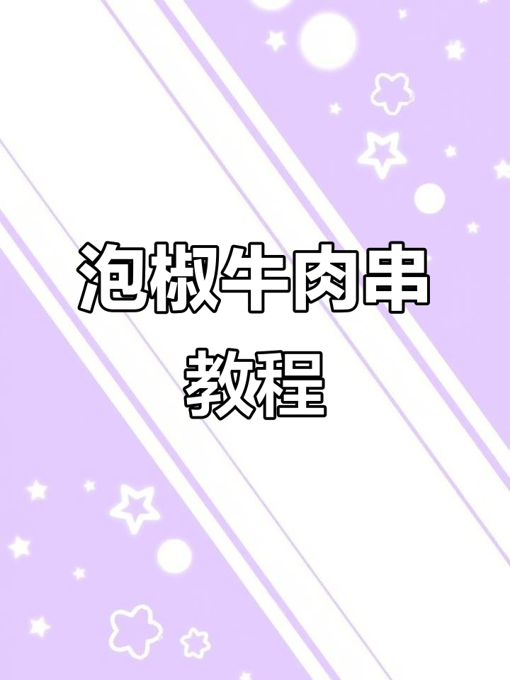 泡椒牛肉串制作全攻略,金针蘑香菜搭配更美味
