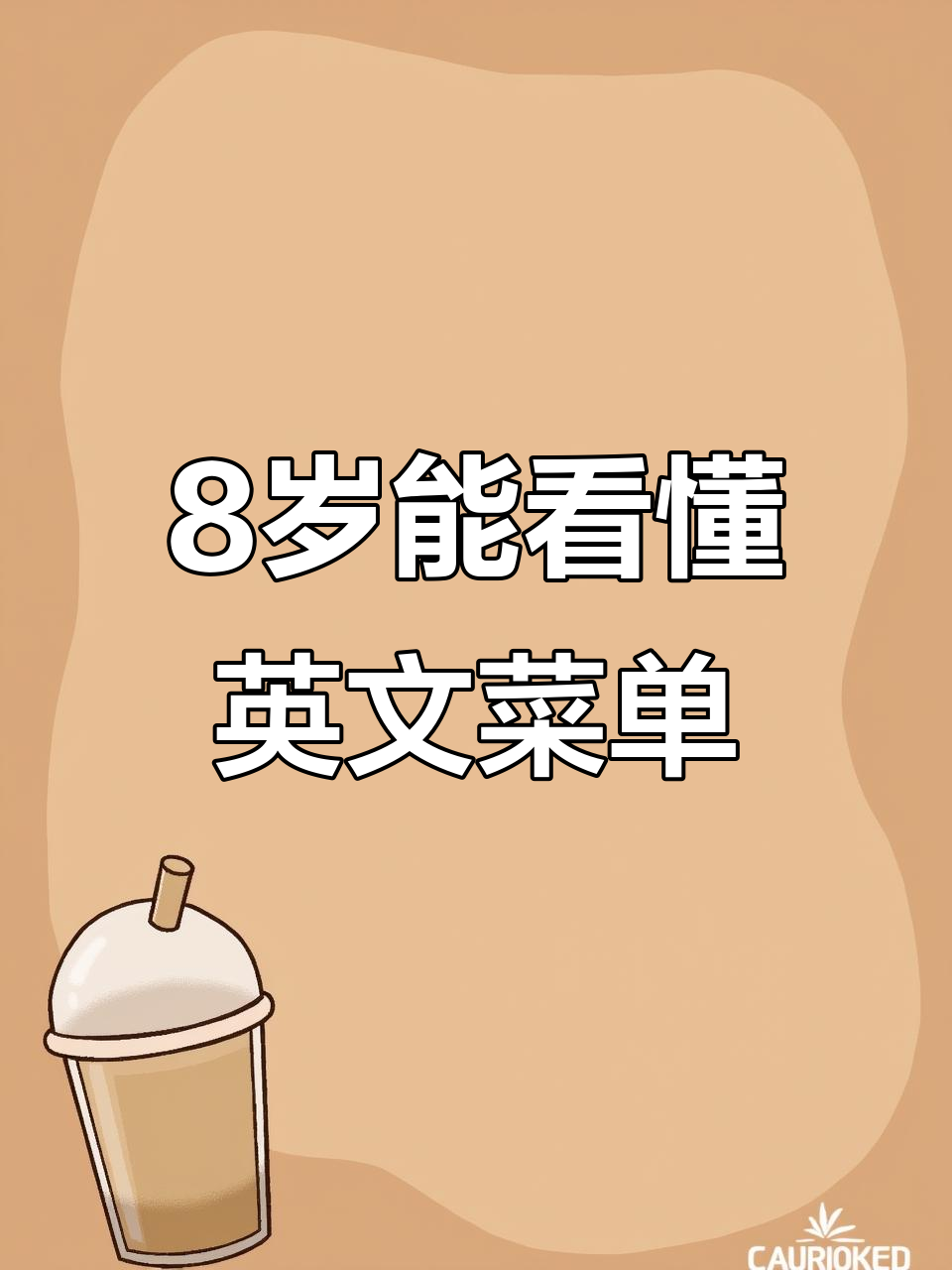 八岁小孩能读懂英语菜单吗?