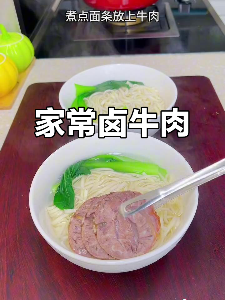 家人最爱卤牛肉,简单做法香气扑鼻,面条绝配!