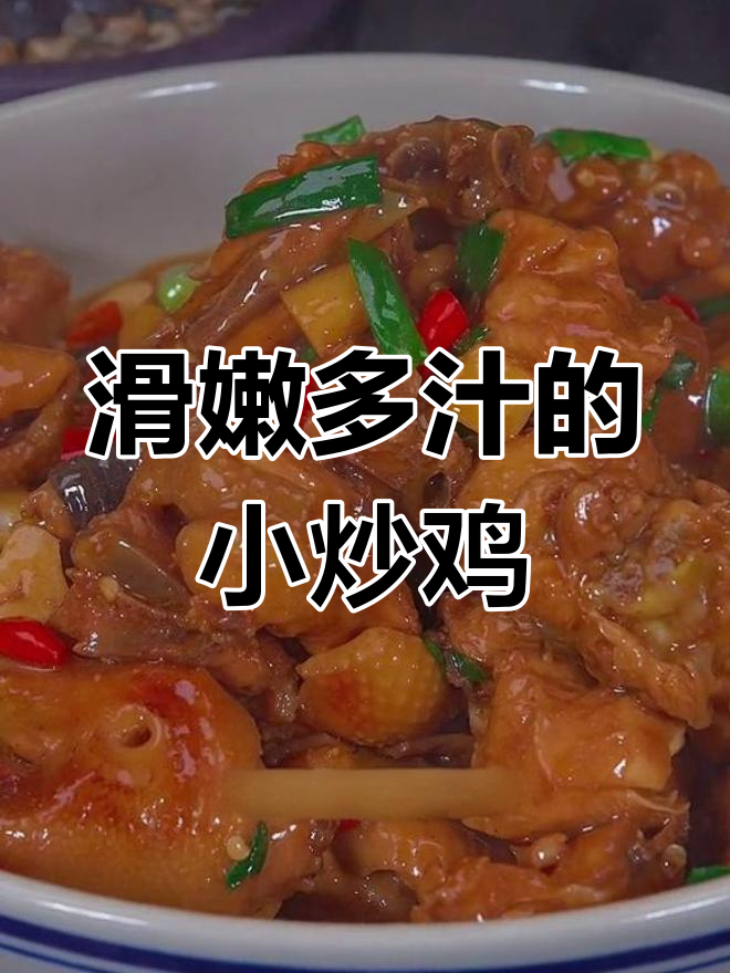 家常小炒鸡,外焦里嫩,味道浓郁