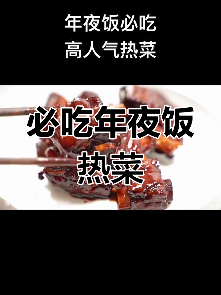 年夜饭必备高人气热菜,你最爱哪道?