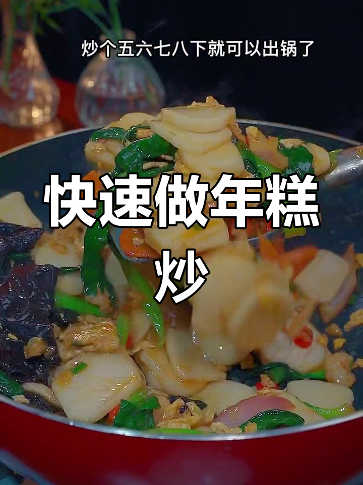 年糕炒蛋,年节必备美味