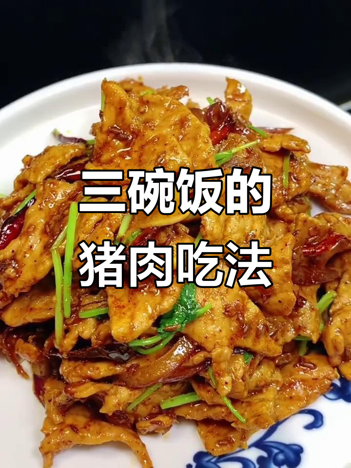 猪里脊新做法,米饭配三碗都不够