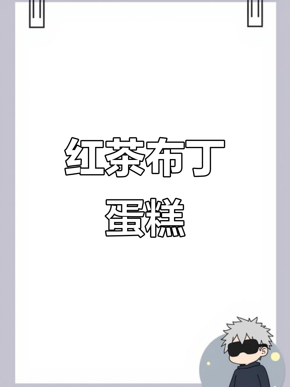 这款红茶布丁蛋糕,清新不腻,奶茶控必试!