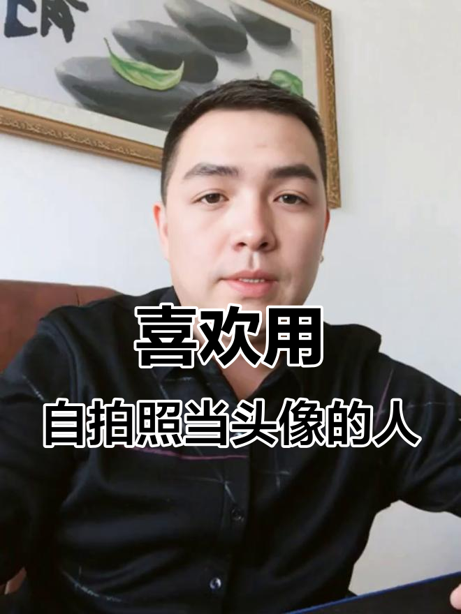 用自己照片做头像的女人,具备这六大特质