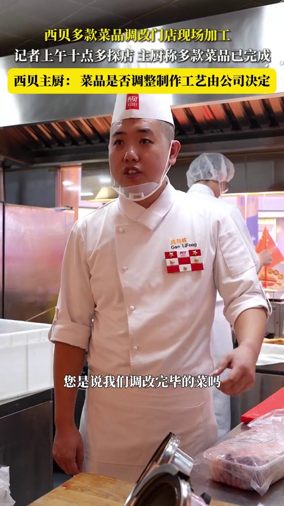 西贝多款菜品调改门店现场加工,上午十点多主厨称多款菜品已完成