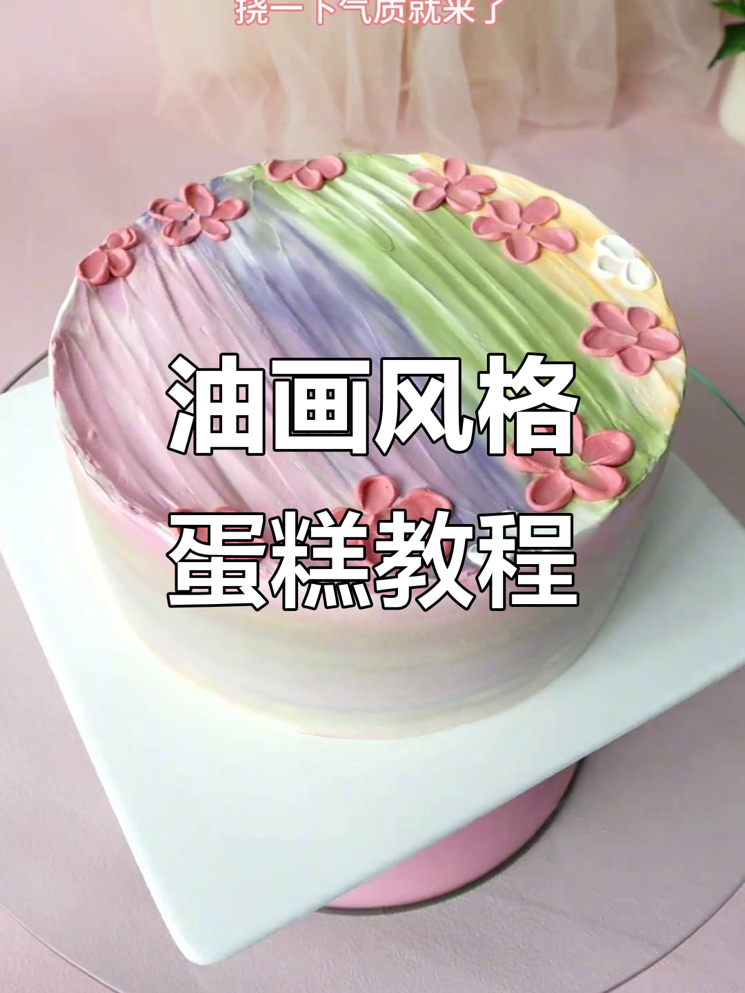 油画风蛋糕制作技巧,色彩搭配与裱花艺术
