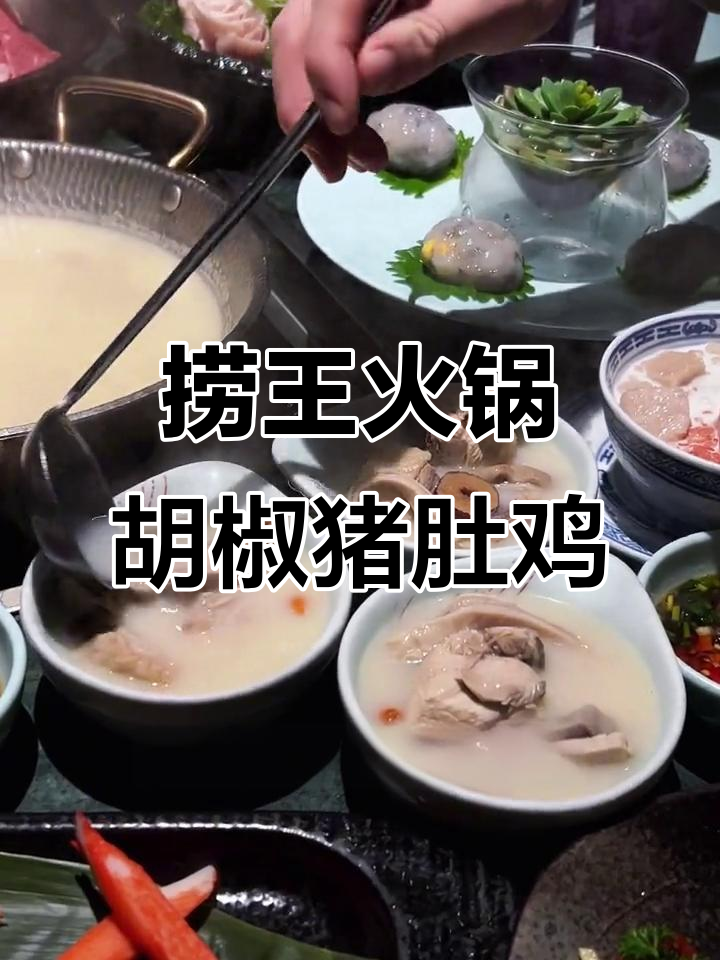苏州捞王火锅,胡椒猪肚鸡必试美味!