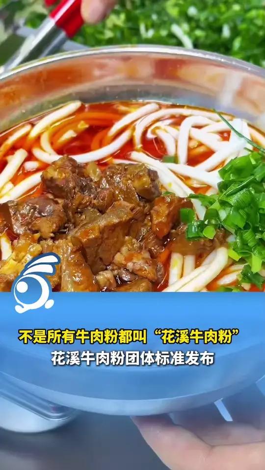 不是所有牛肉粉都叫“花溪牛肉粉”,花溪牛肉粉团体标准发布!