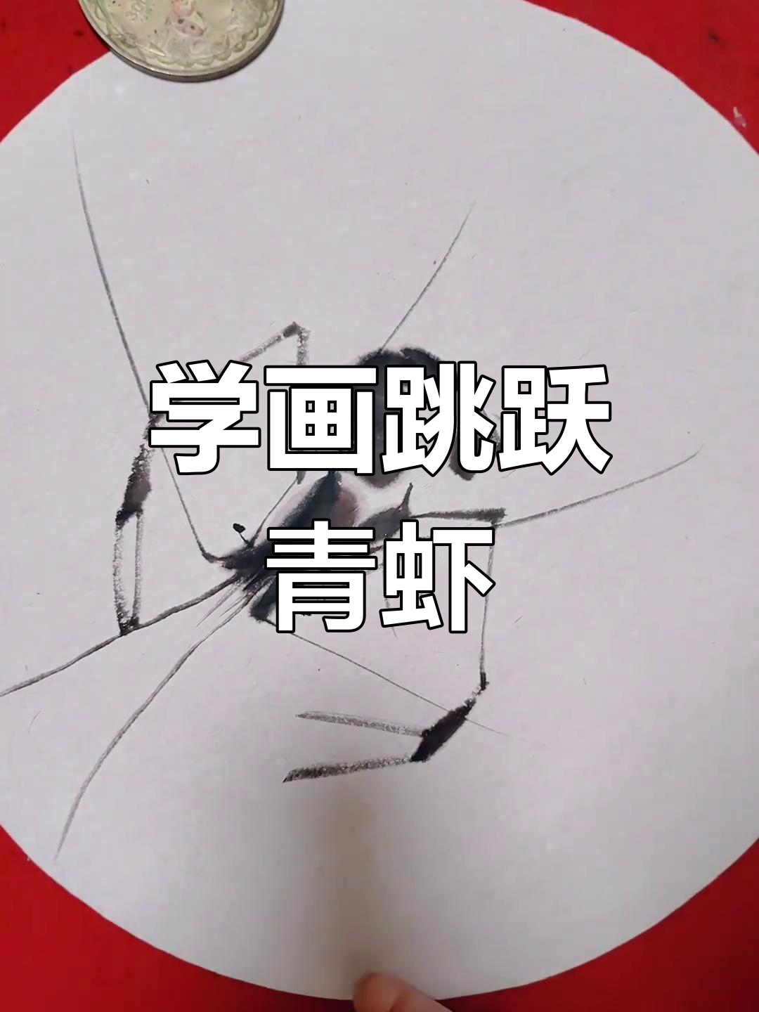 教你画跳跃青虾,步骤简单又生动