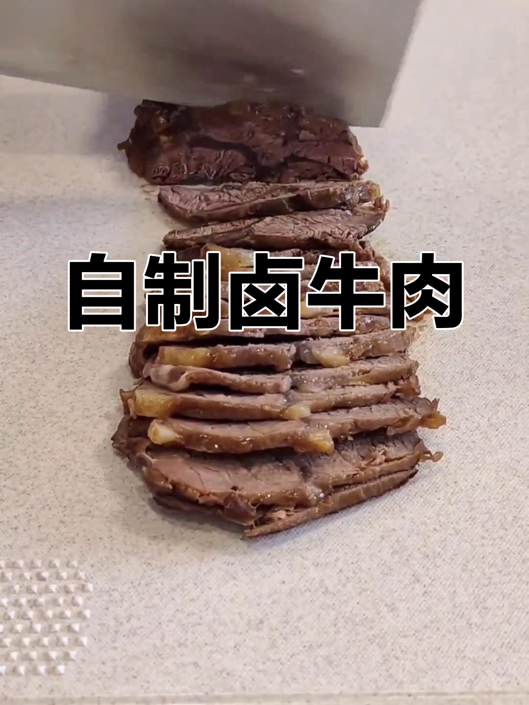 家庭版卤牛肉做法
