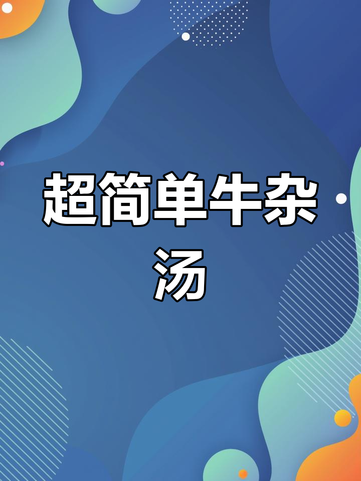3分钟搞定正宗牛杂汤,料足味美!