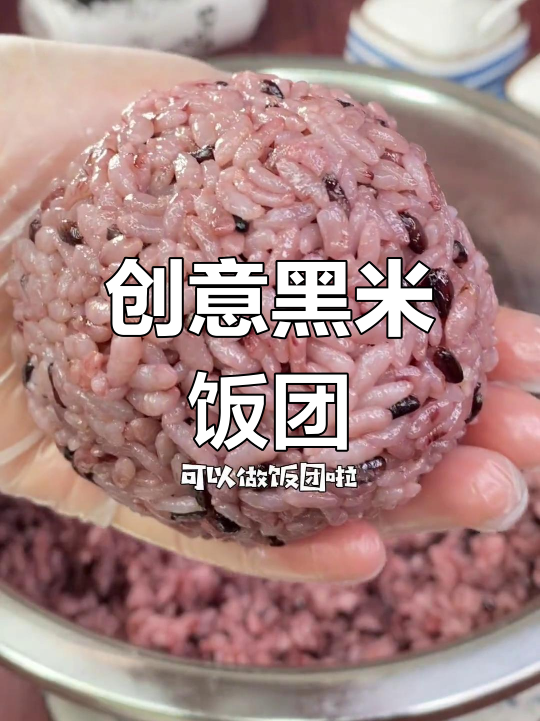 黑米饭团,随心搭配,出游必备美味!