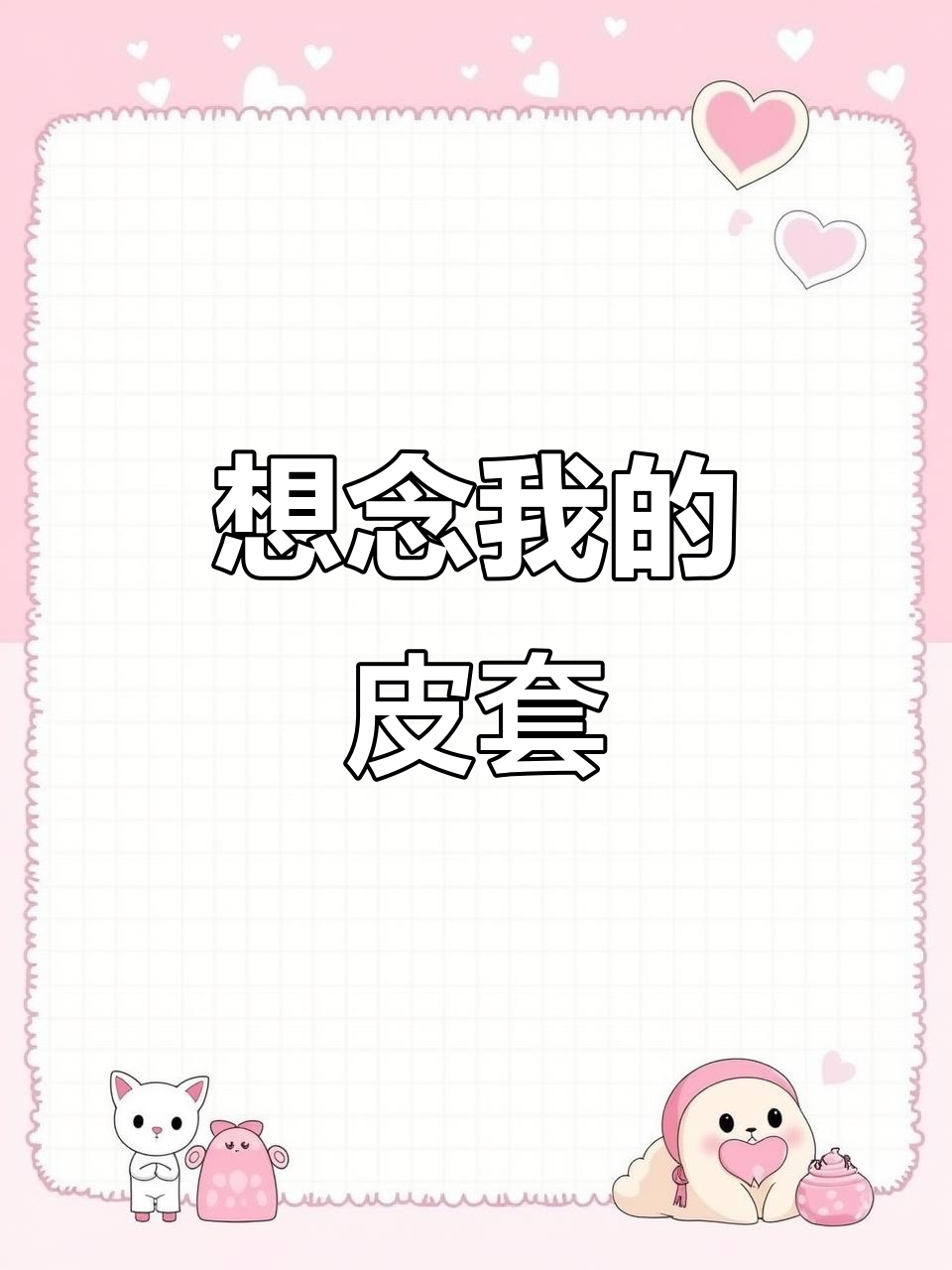 旭旭宝宝直播高光时刻,烤年糕的魅力让人怀念皮套