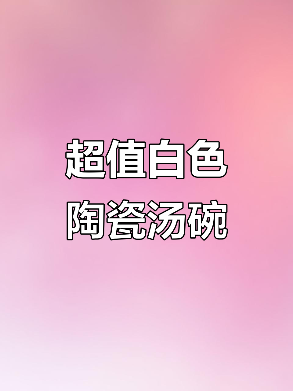 7英寸纯白陶瓷汤碗,简约风设计超实用