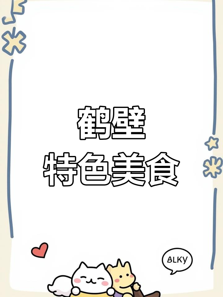 鹤壁特产丰富,包括淇河三珍、冬凌草等独特美味