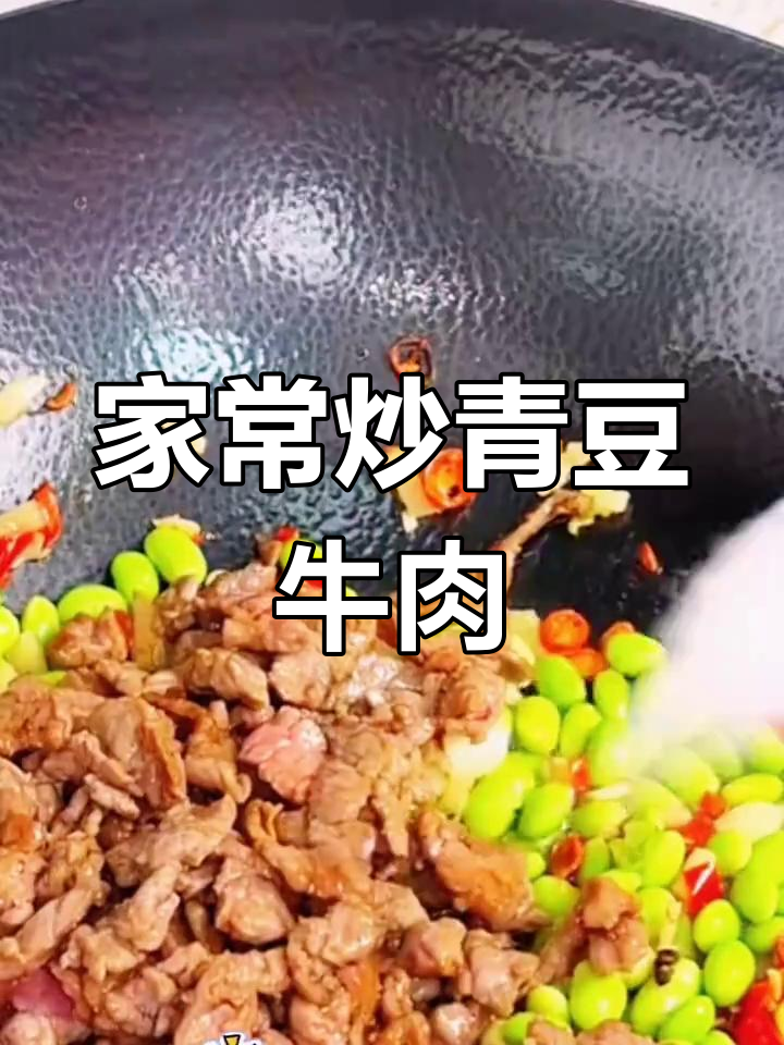 青豆炒牛肉,家常美味轻松做