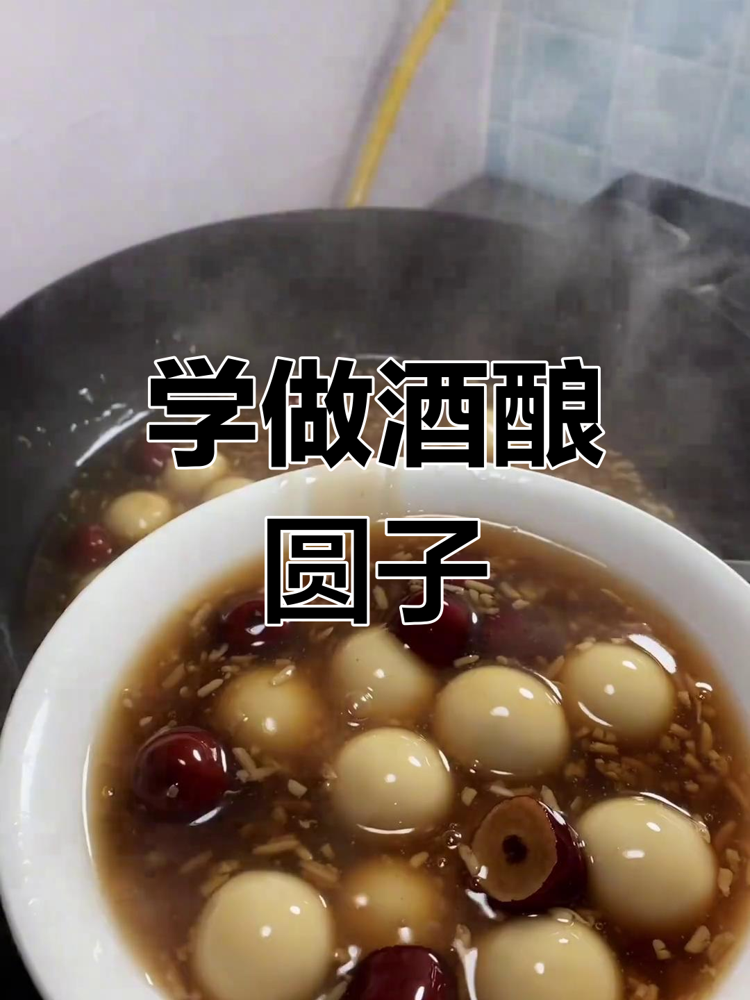 酒酿圆子超简单做法,学会这道美味!