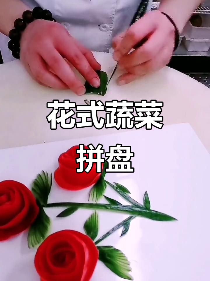 家乡味道大集合,蔬菜拼盘带你玩转花式美食