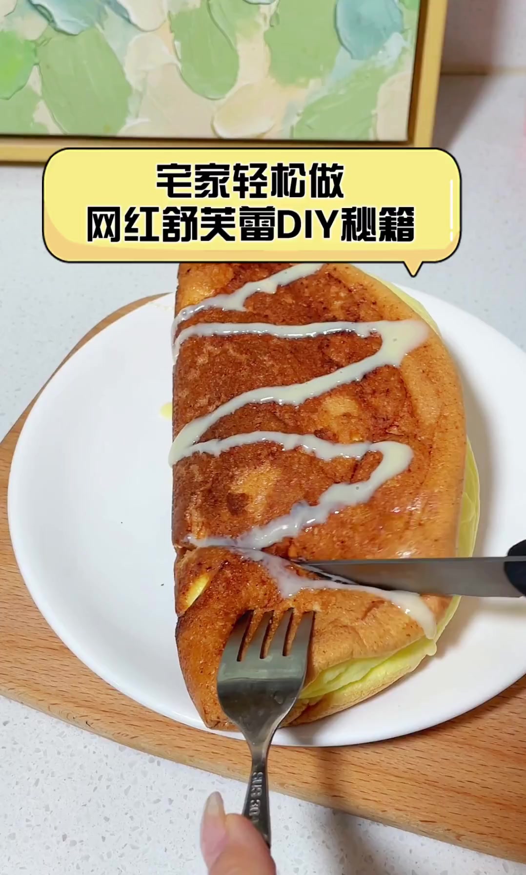 宅家轻松做,网红舒芙蕾DIY秘籍