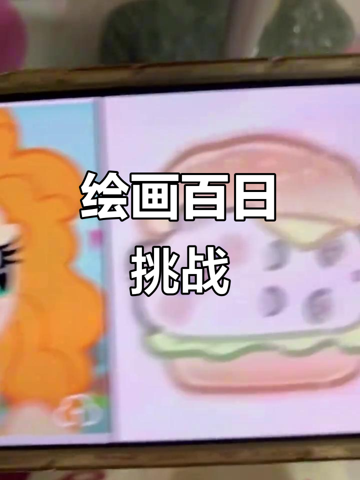 100天挑战:小马宝莉、汉堡与猫的简笔画