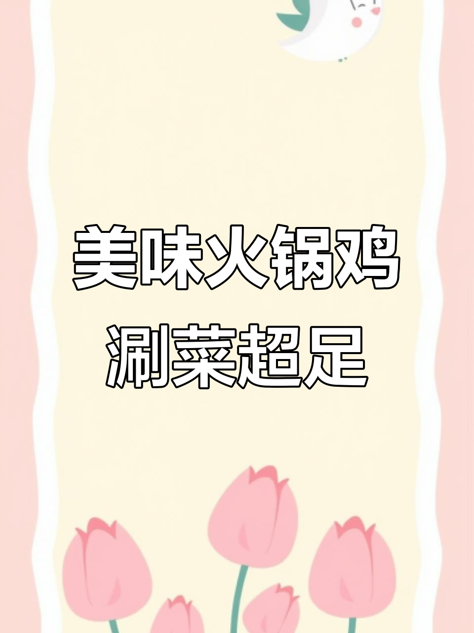 火锅鸡与美蛙的完美结合,酱香十足让人停不下来