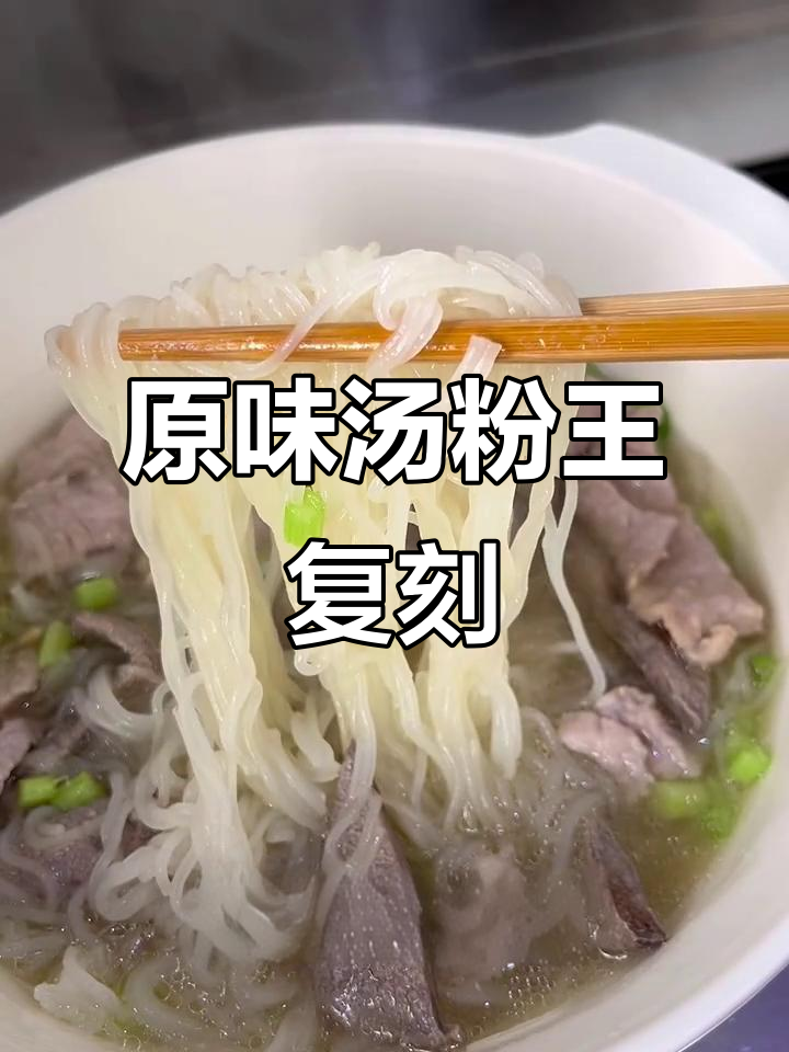复刻原味汤粉王,炸蒜香芹加持更诱人