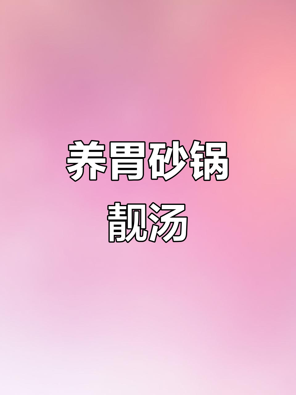 砂锅煲猪肚胡椒汤,隔山肉粉肠养胃又美味