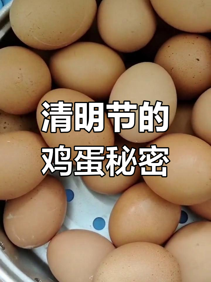 清明节吃鸡蛋,背后隐藏的深意你了解吗?