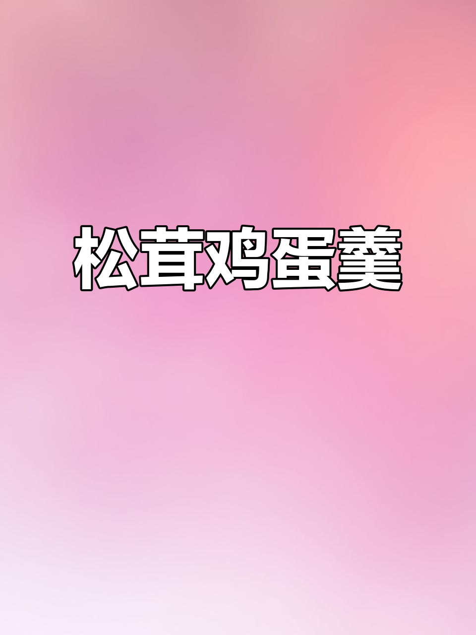 松茸蒸蛋，鲜美又营养，老人小孩都爱！