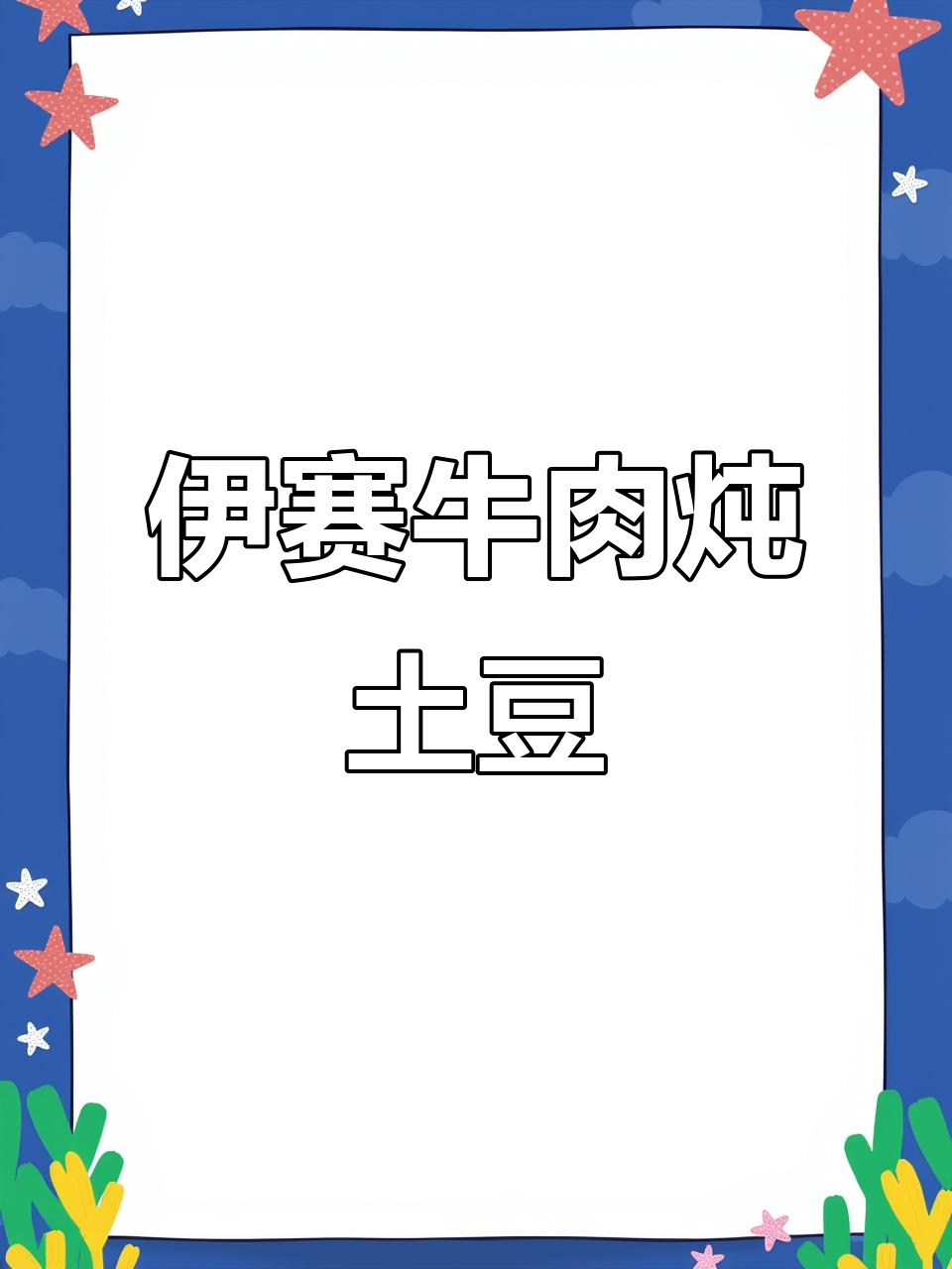 春天孩子长高必吃!伊赛牛肉搭配土豆番茄,鲜香嫩滑又下饭