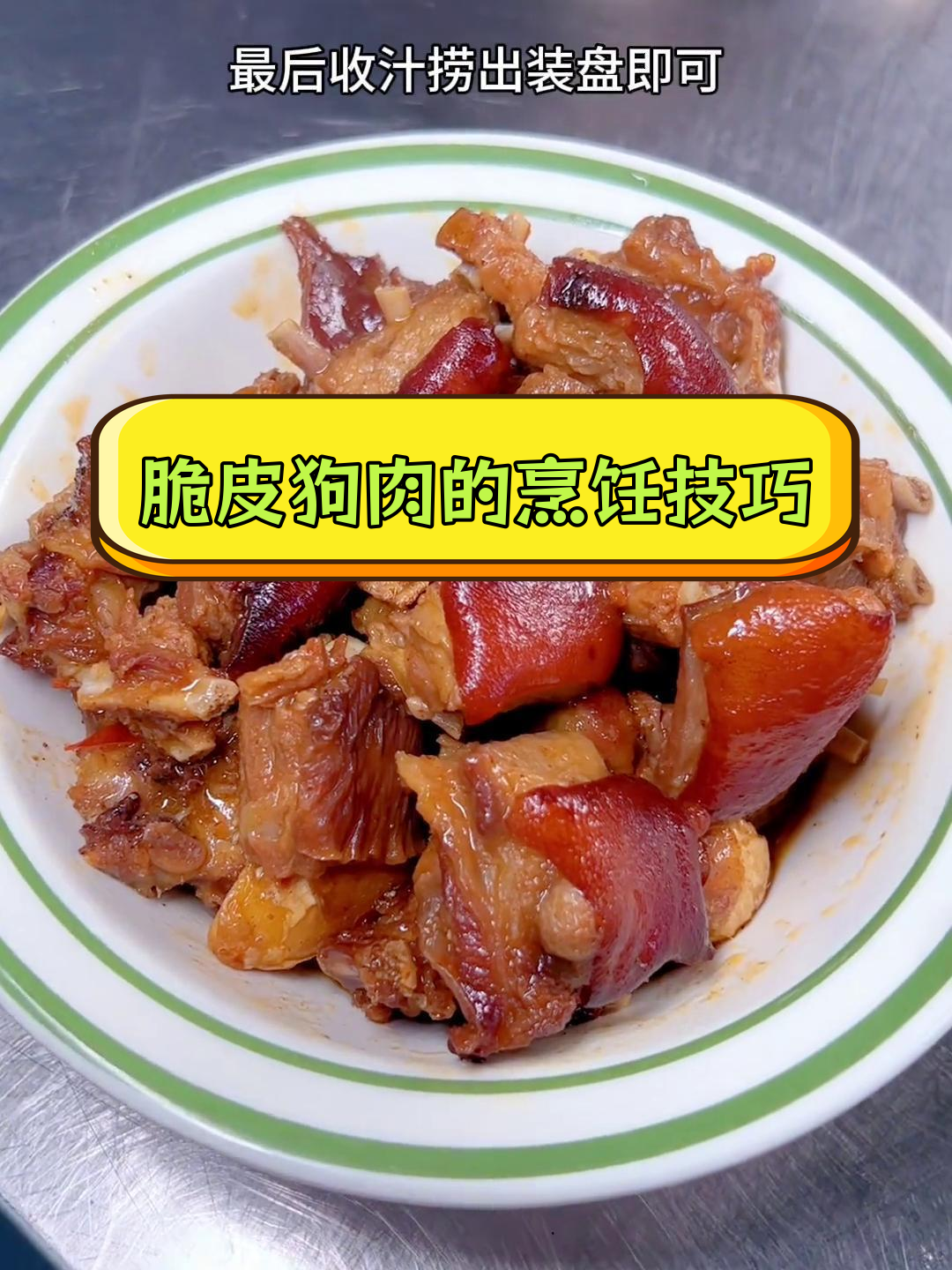 玉林脆皮狗肉的做法,外酥内嫩