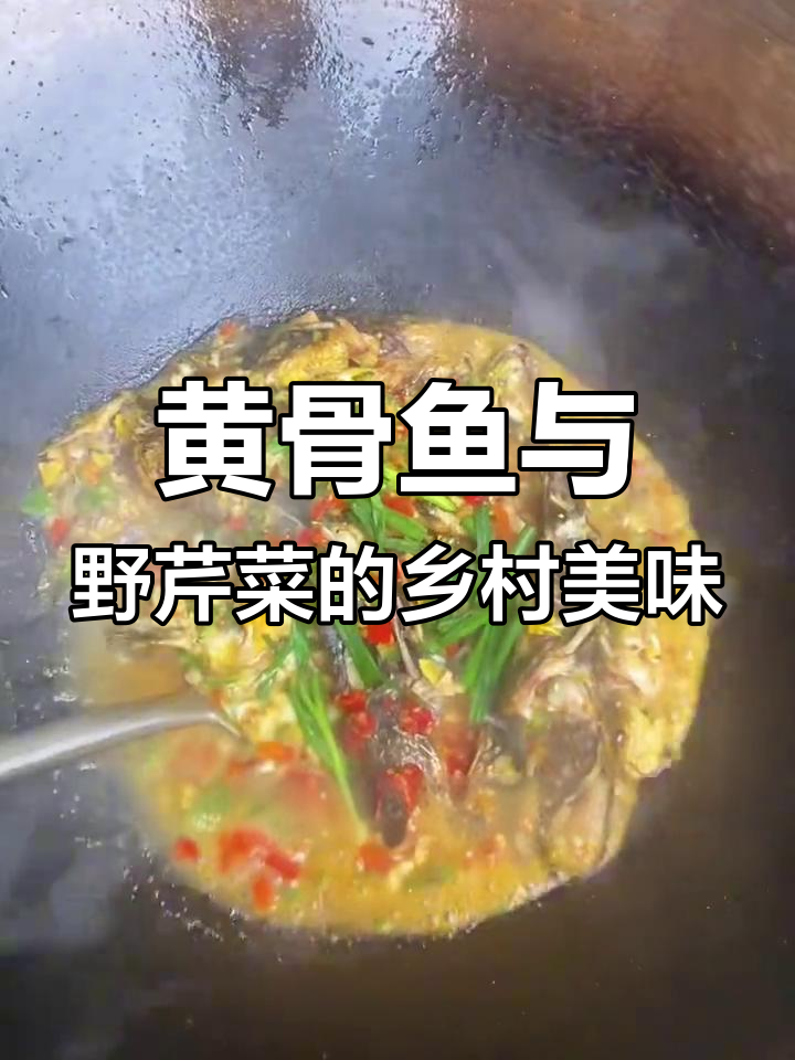 妈妈做黄骨鱼和野芹菜,香气扑鼻让人食欲大开